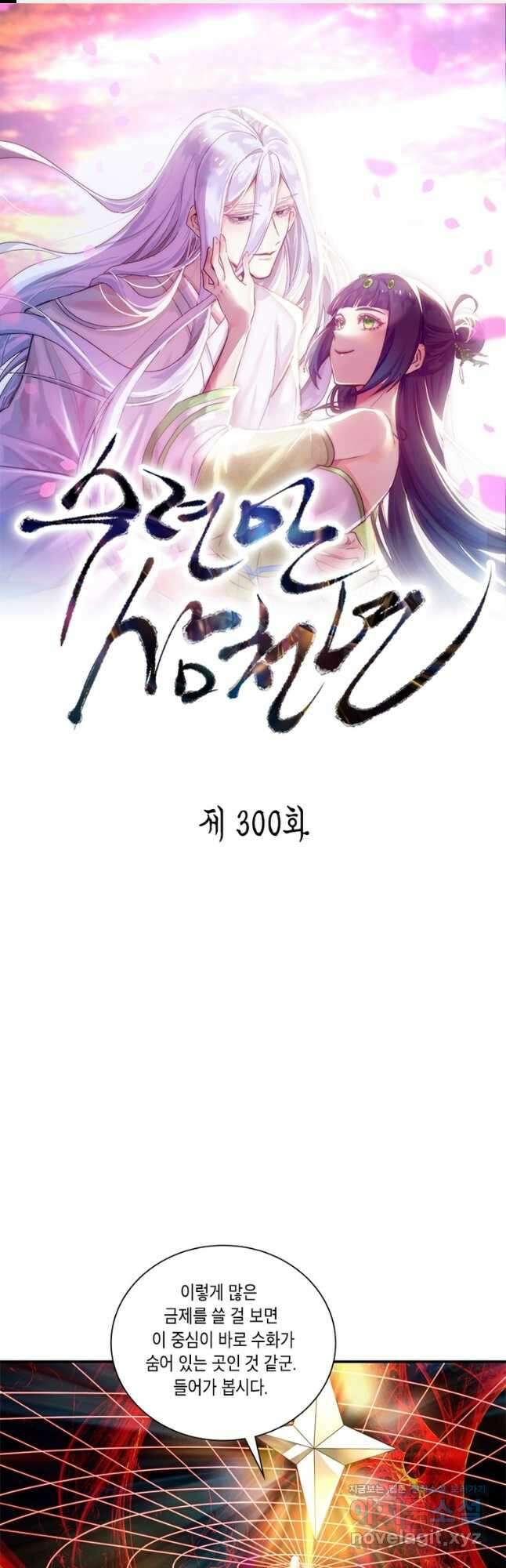 수련만 삼천년 300화 1