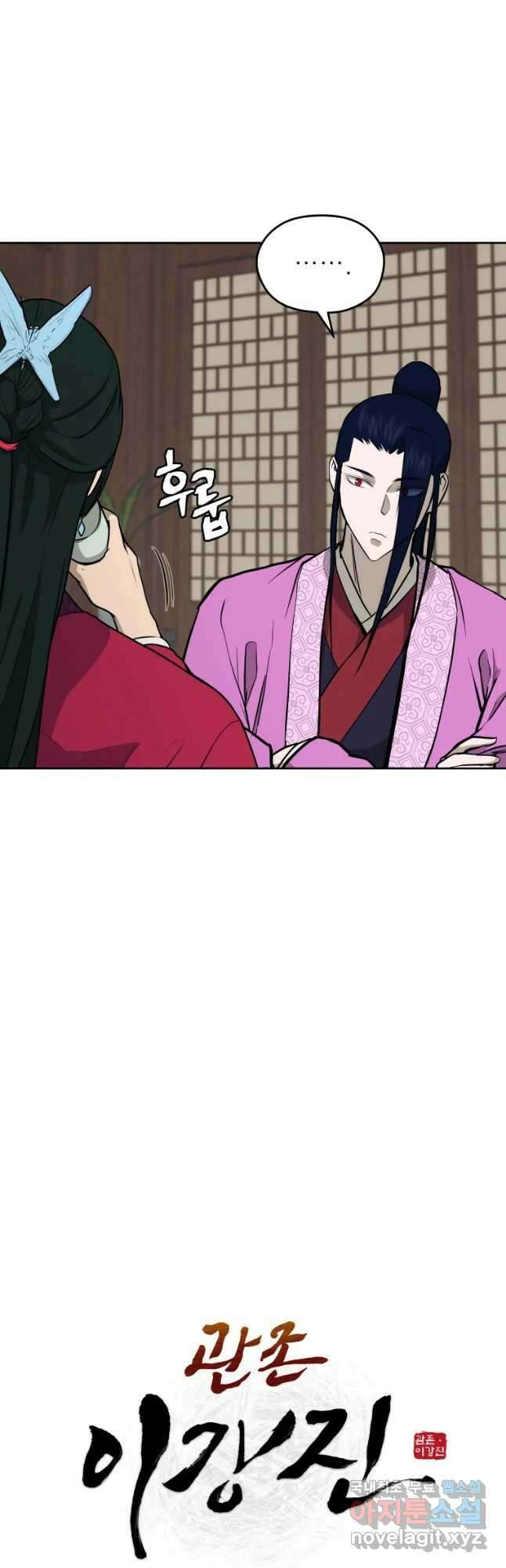 관존 이강진 80화 7