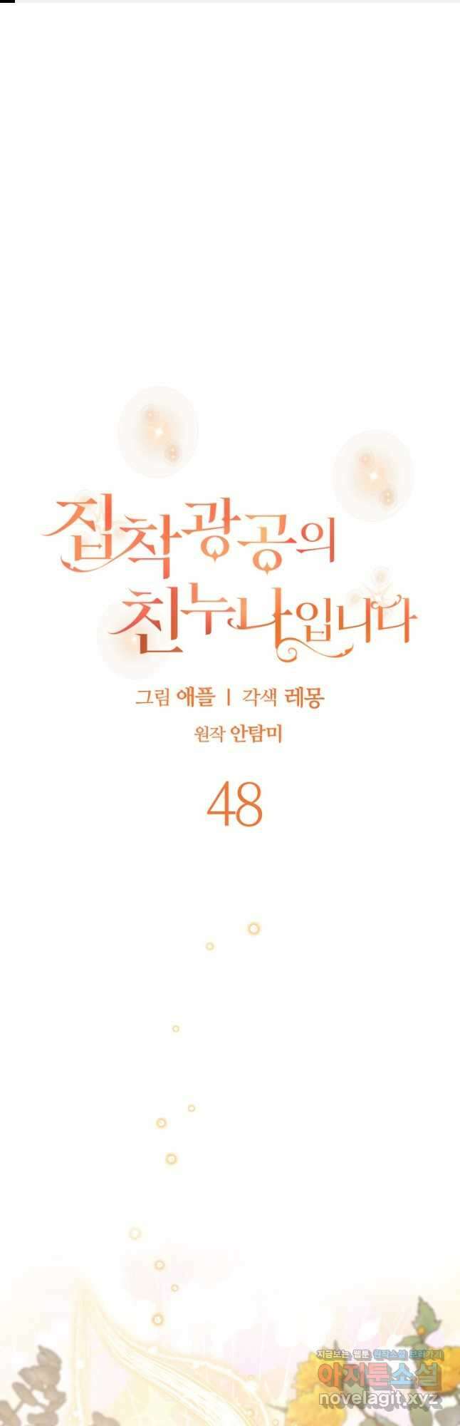 집착광공의 친누나입니다 48화 1