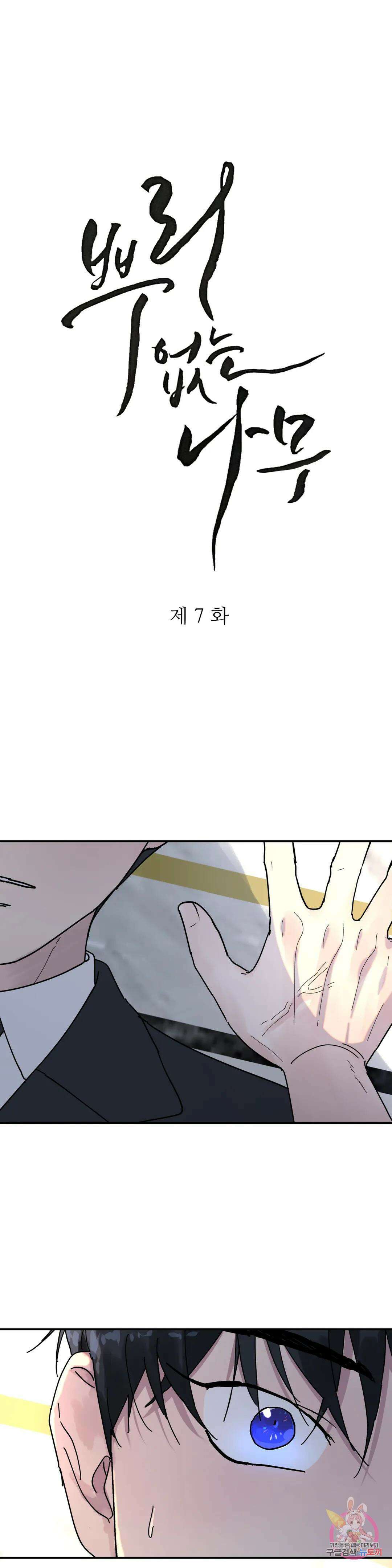 뿌리 없는 나무 7화 1
