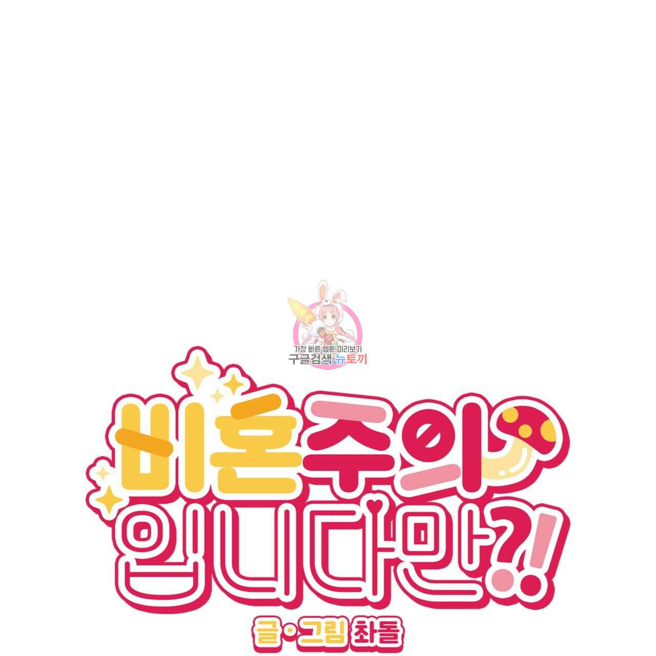 비혼주의입니다만?! 23화 1