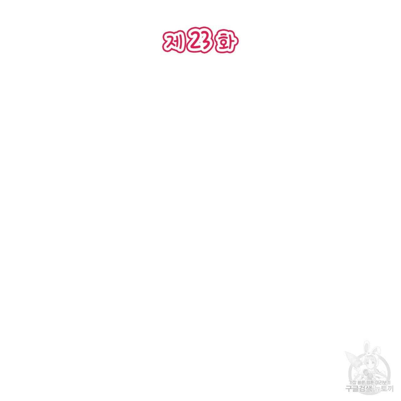 비혼주의입니다만?! 23화 2