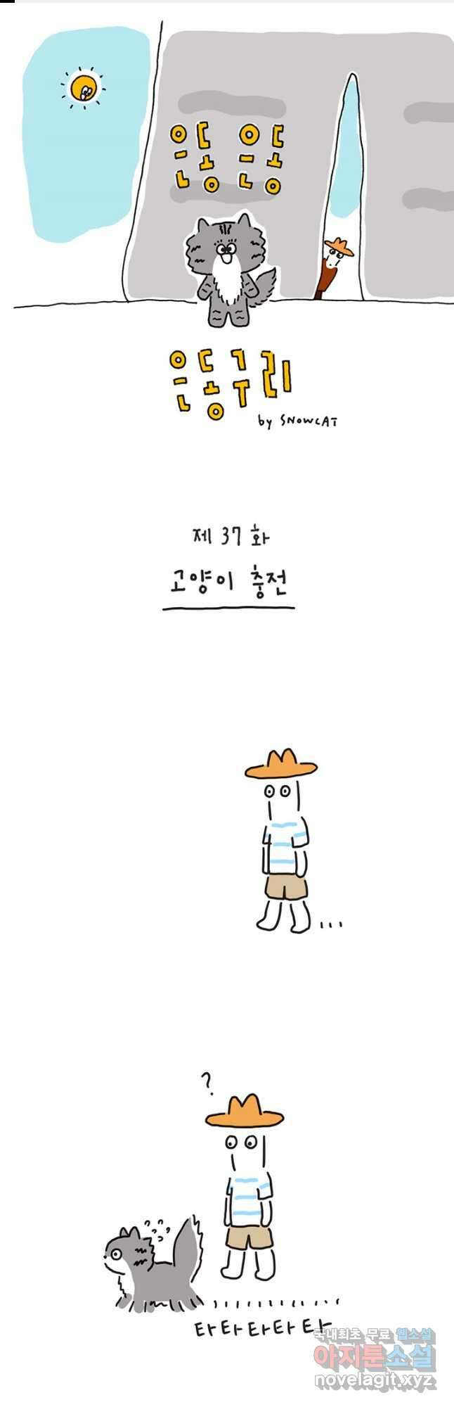 은동은동+옹동스 은동은동 옹동구리 37화 1
