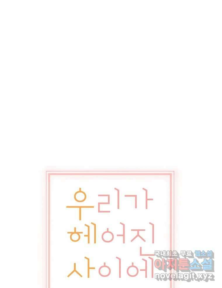 우리가 헤어진 사이에 시즌2) 57화 29
