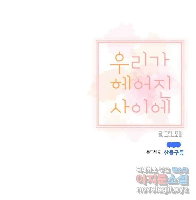 우리가 헤어진 사이에 시즌2) 57화 72