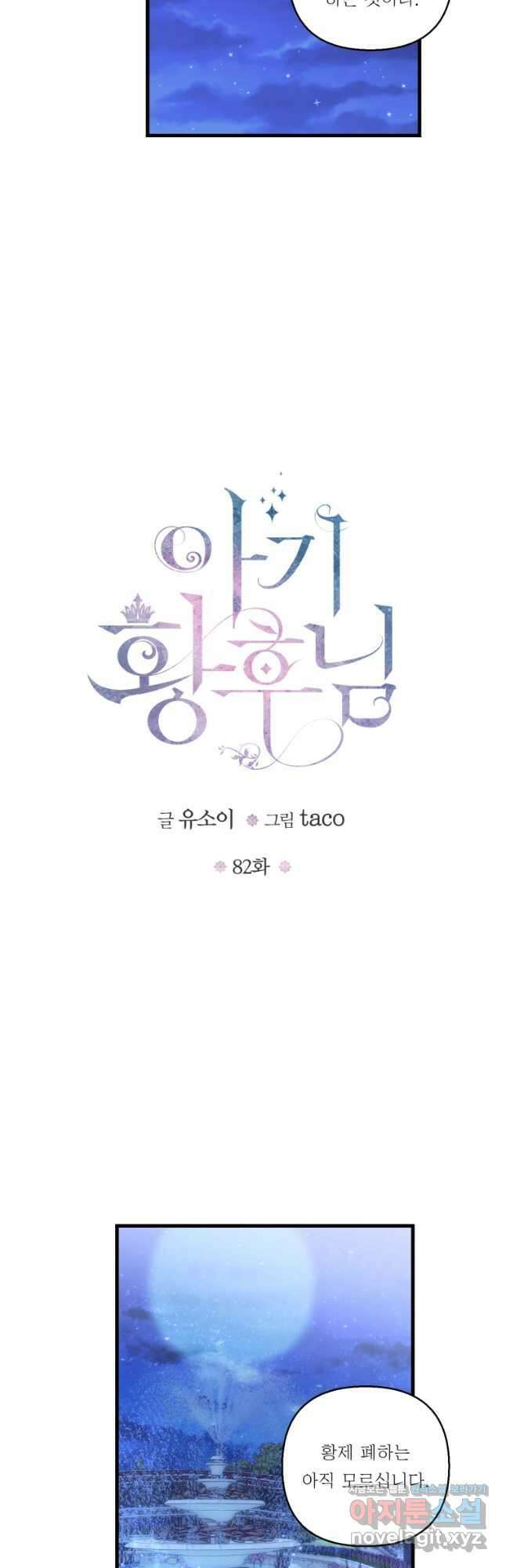 아기 황후님 82화 7