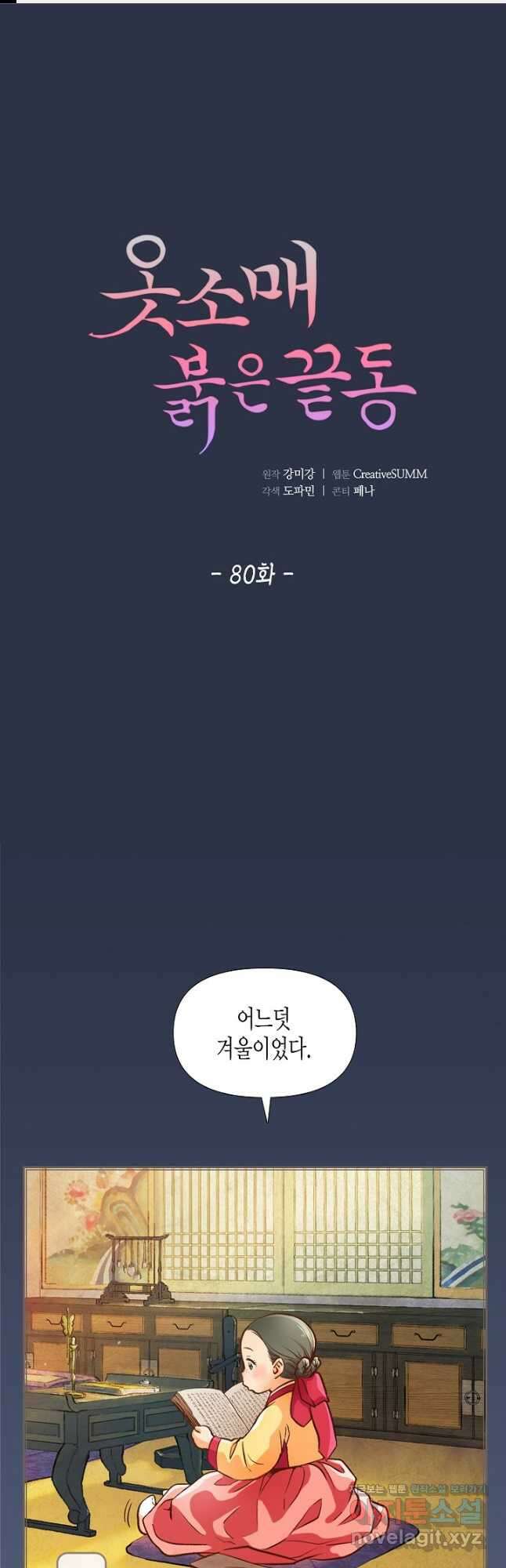 옷소매 붉은 끝동 80화 1
