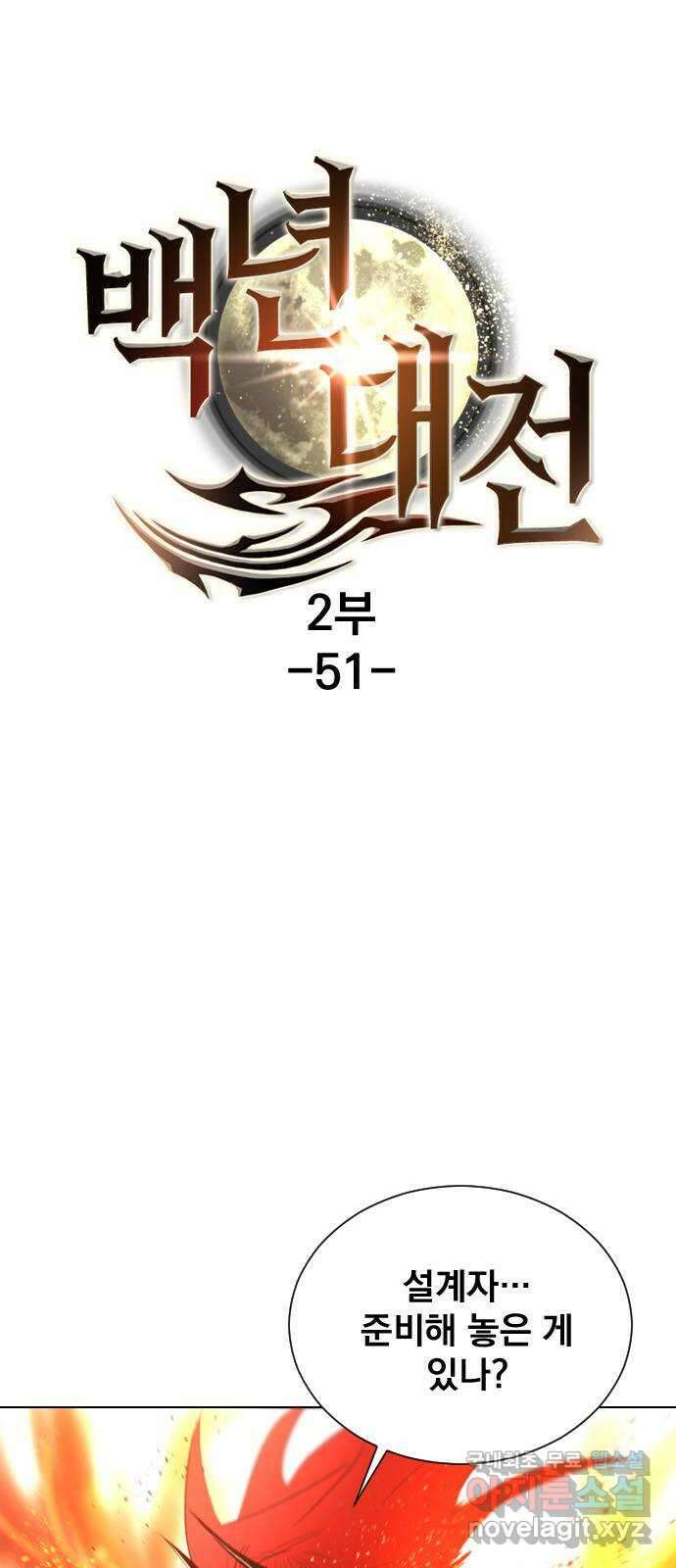 백년게임 2부 - 백년대전 51화 1