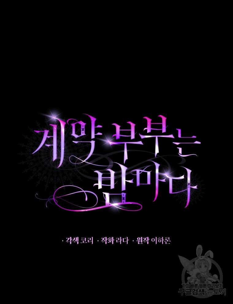 계약 부부는 밤마다 3화 9