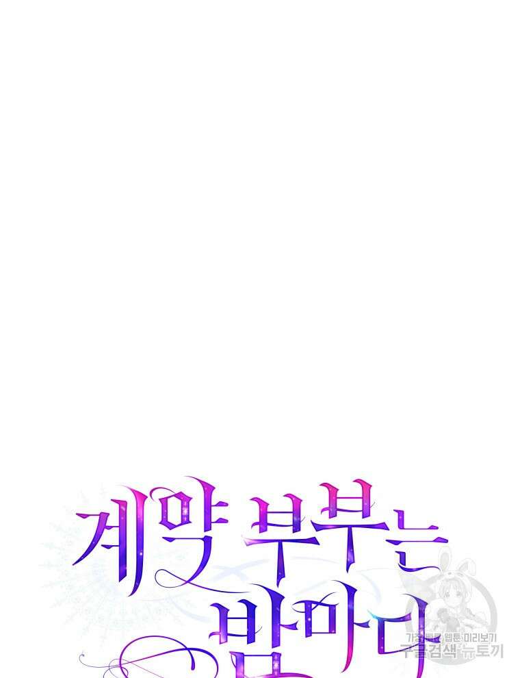 계약 부부는 밤마다 9화 11