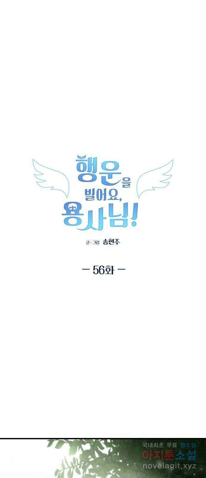 행운을 빌어요, 용사님! 56화 1
