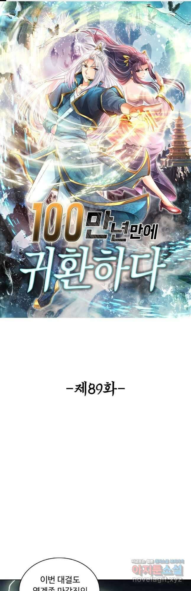 100만 년 만에 귀환하다 89화 1