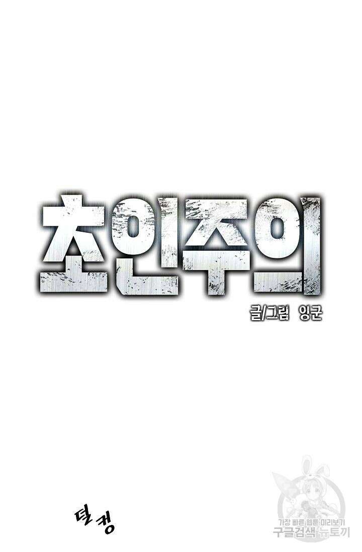 초인주의 1화 28