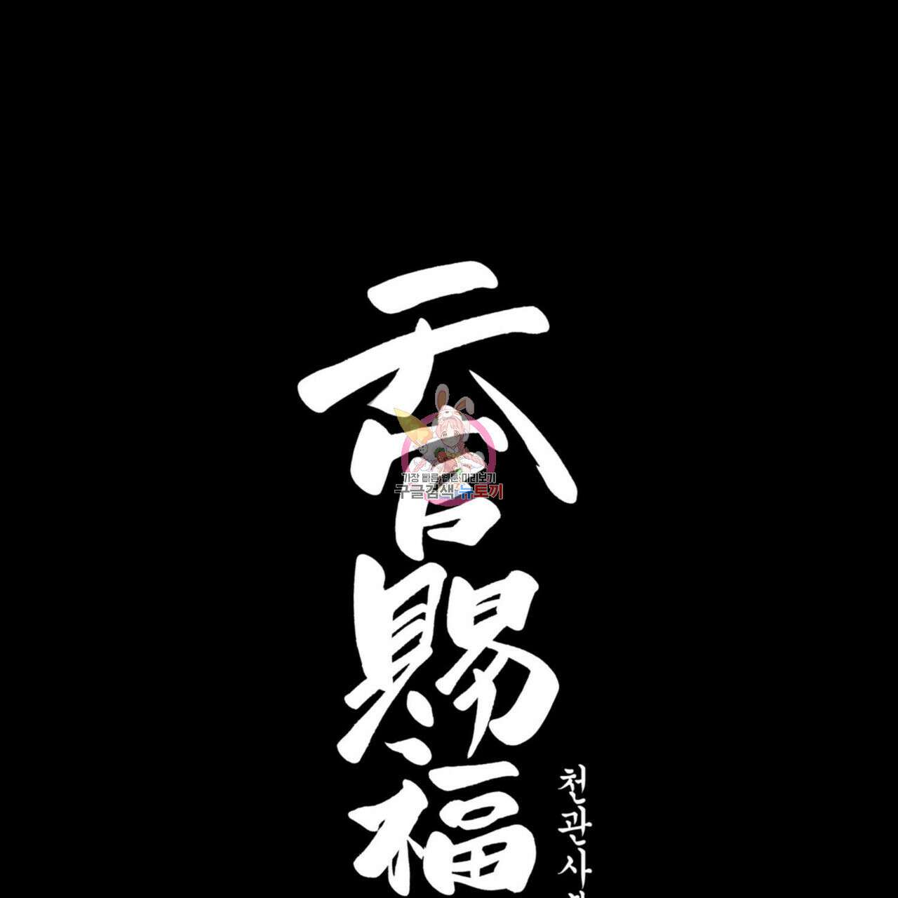 천관사복 4화 1