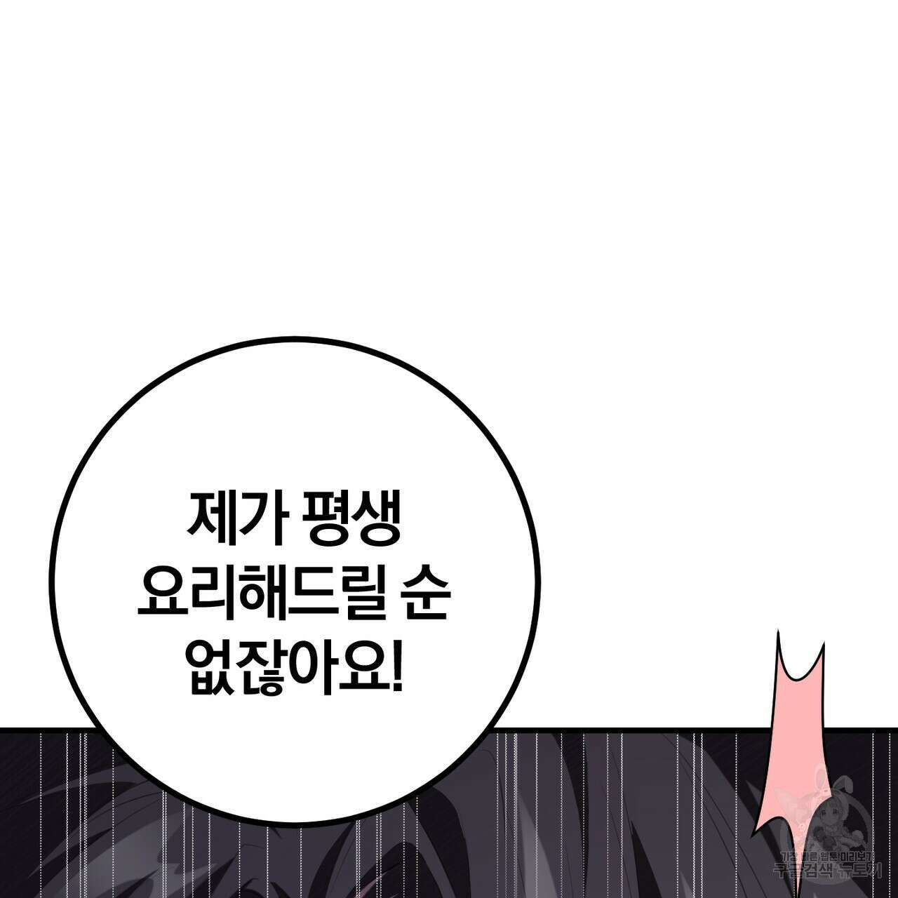 맛본 김에 꿀꺽! 38화 64