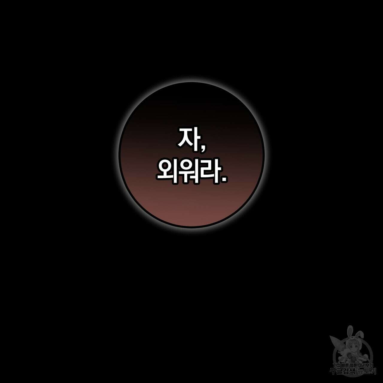 맛본 김에 꿀꺽! 38화 100