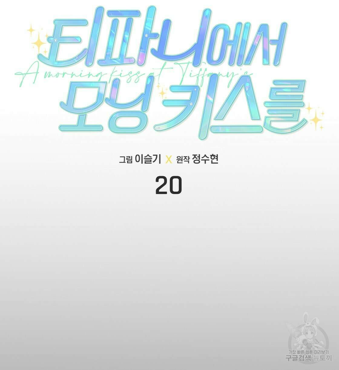 티파니에서 모닝 키스를 20화 16