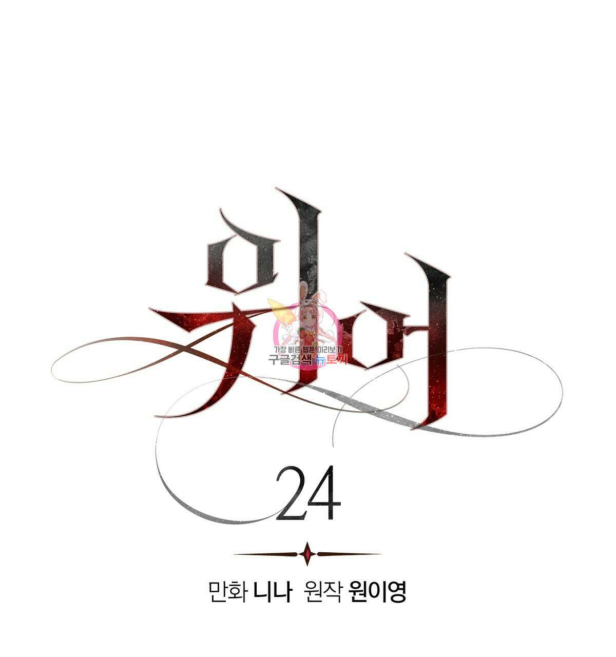 위어 24화 1