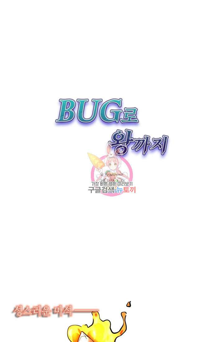 버그로 왕까지 48화 1