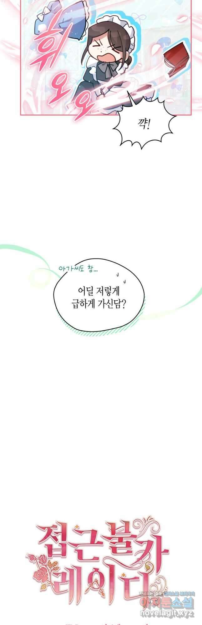 접근 불가 레이디 86화 6