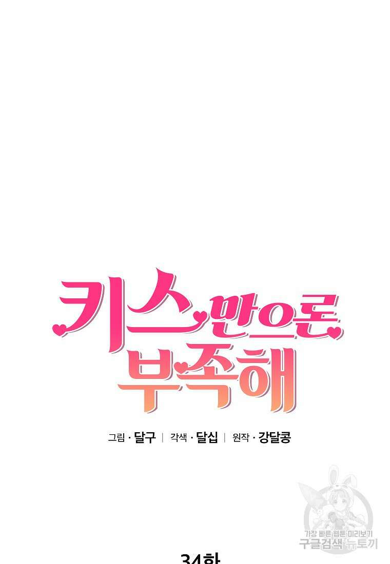 키스만으론 부족해 34화 60