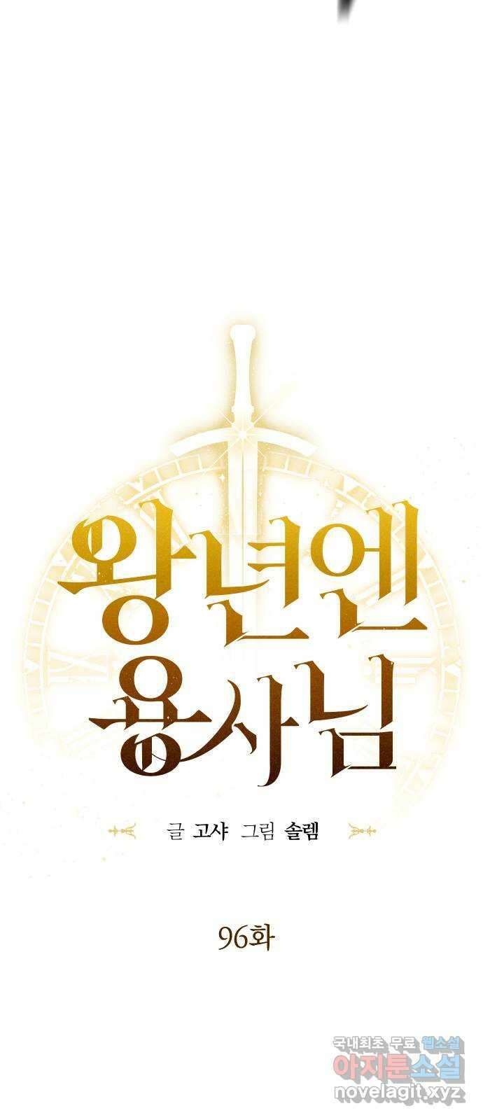 왕년엔 용사님 96화. 맹신의 끝 5