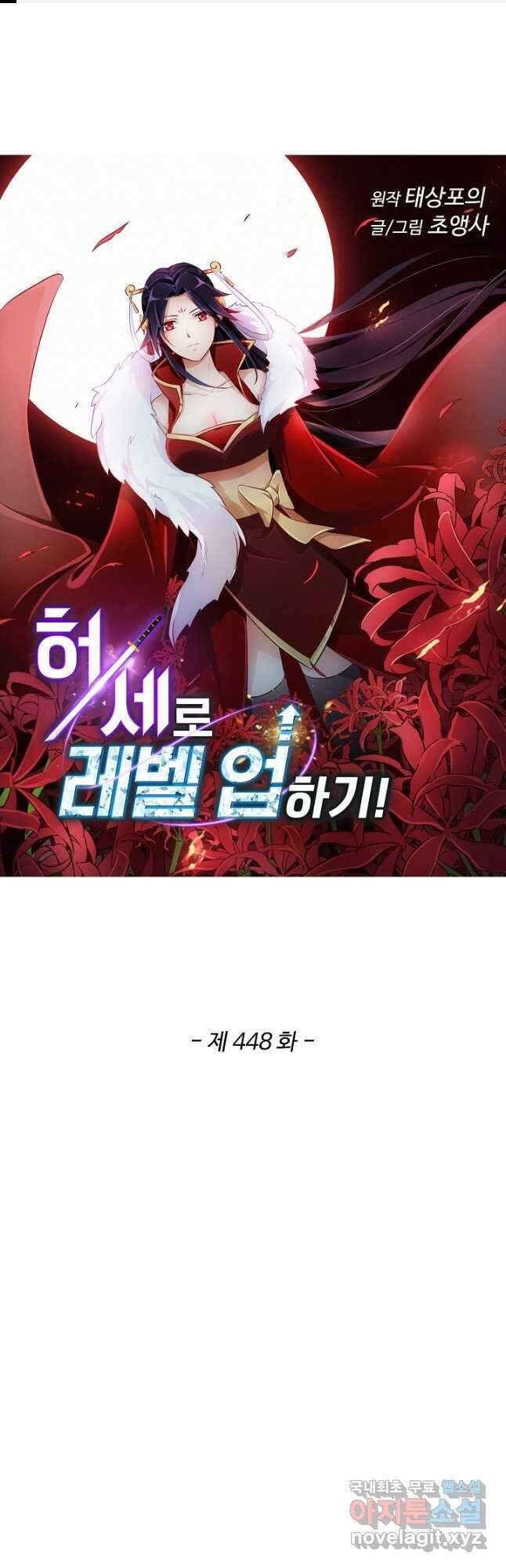 허세로 레벨업 하기! 448화 1