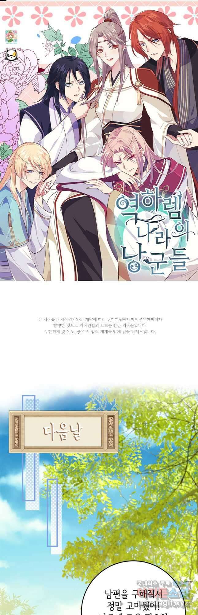역하렘 나라의 낭군들 79화 1