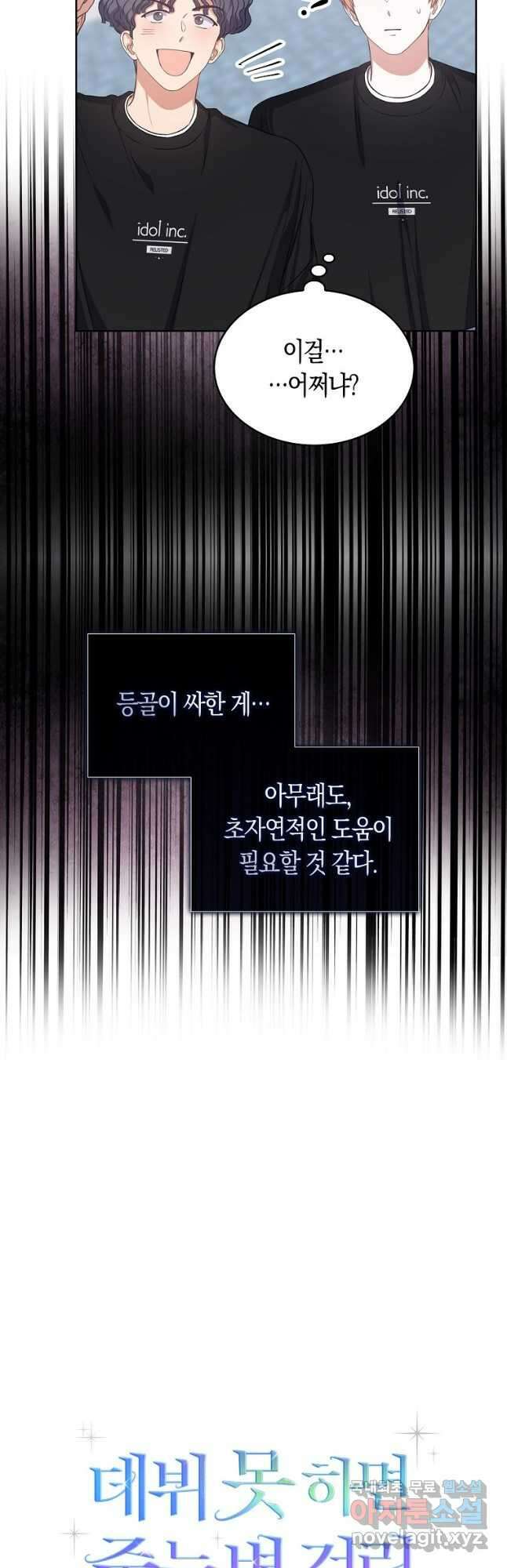 데뷔 못 하면 죽는 병 걸림 27화 10