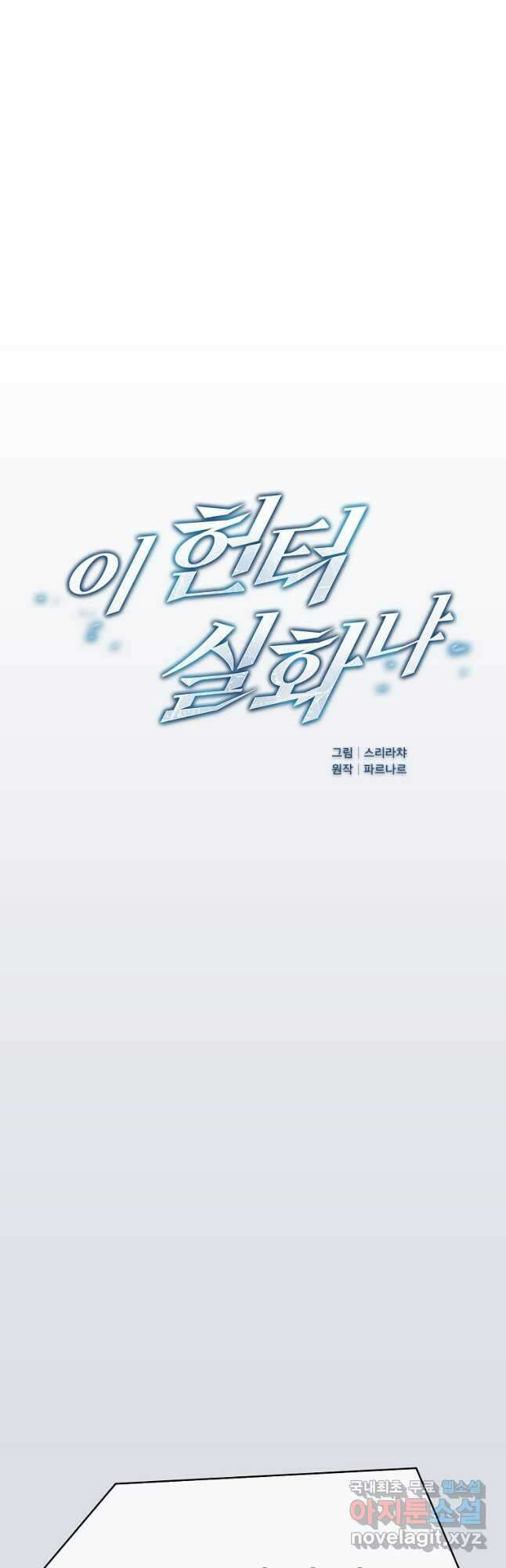 이 헌터 실화냐 55화 32