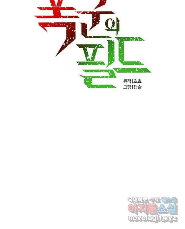 폭군의 필드 42화 14