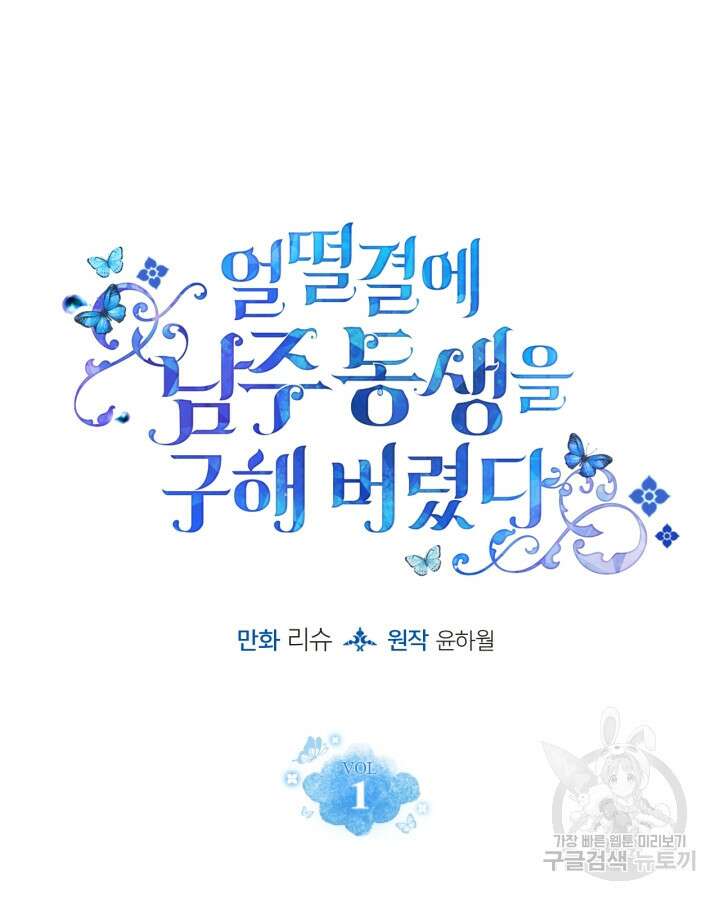 얼떨결에 남주 동생을 구해 버렸다 1화 13