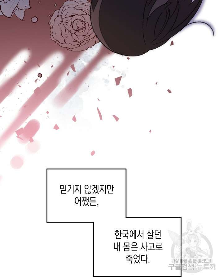 얼떨결에 남주 동생을 구해 버렸다 1화 18