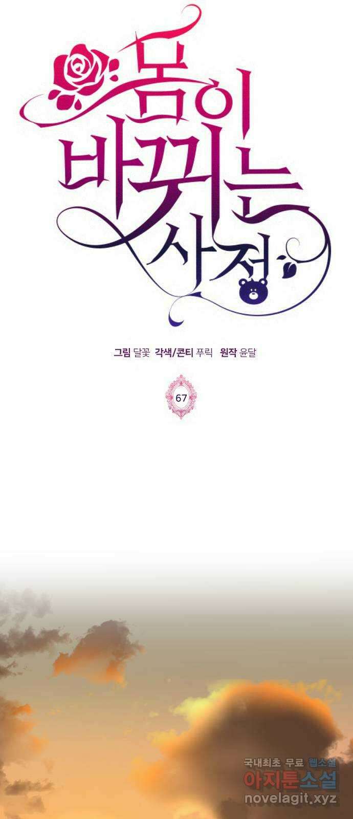 몸이 바뀌는 사정 67화 1
