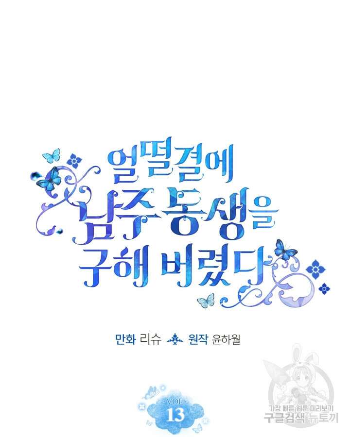 얼떨결에 남주 동생을 구해 버렸다 13화 24