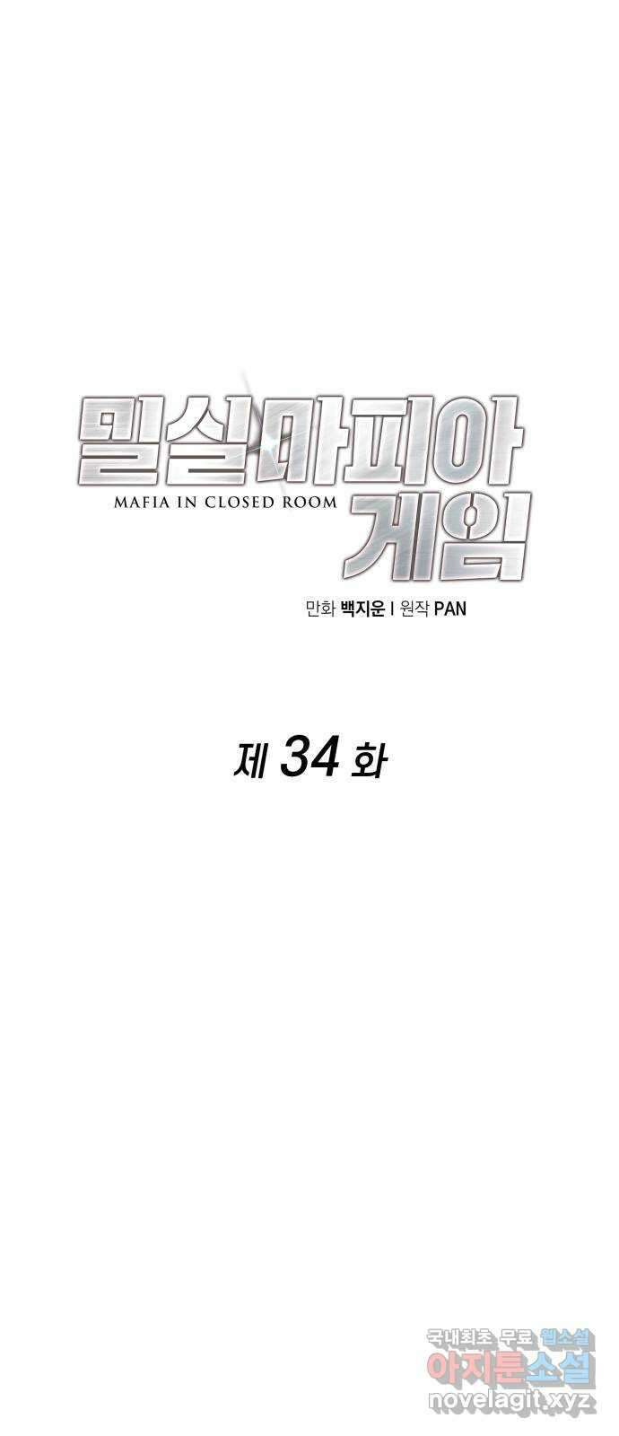 밀실 마피아 게임 34화. 김시운의 죽음(2) 30