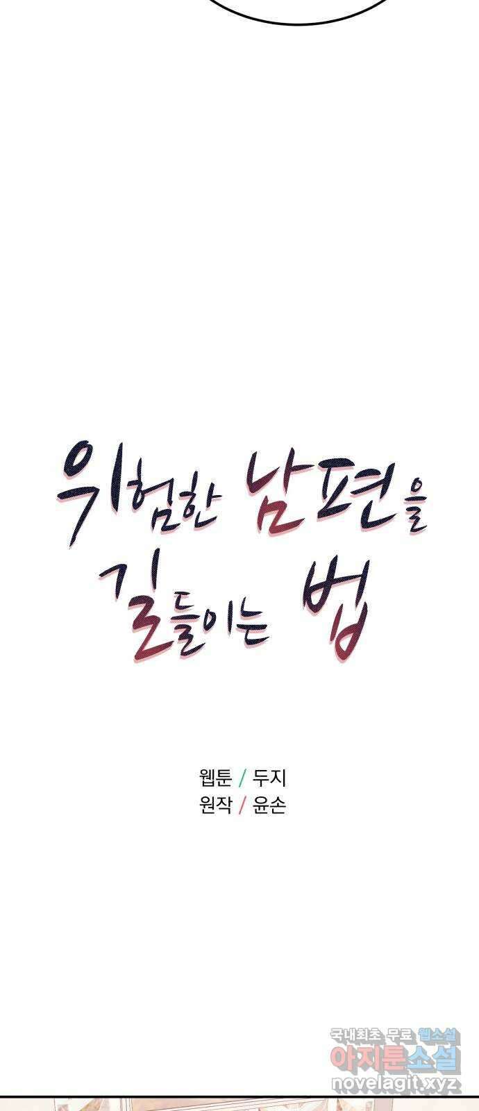 위험한 남편을 길들이는 법 46화: 지금 만나는 사람 있으세요? 5