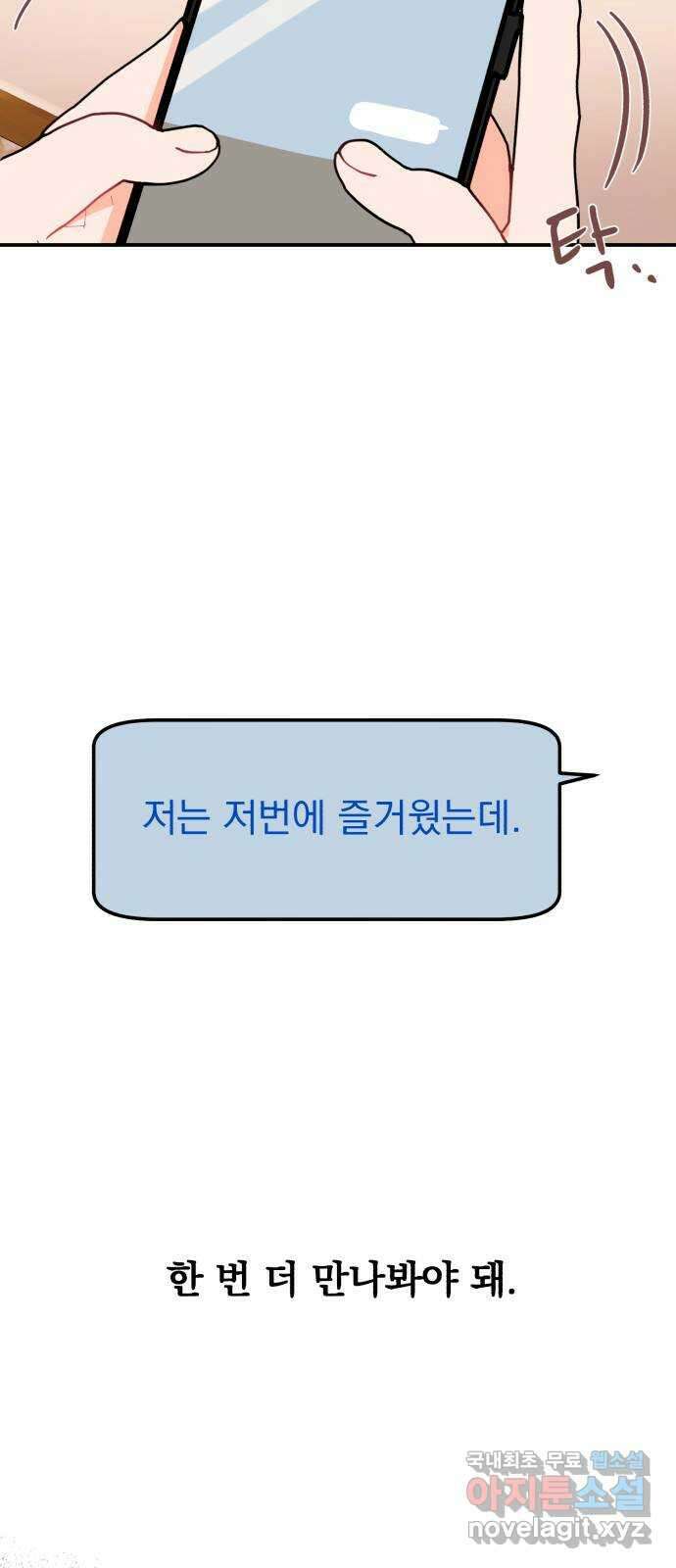 위험한 남편을 길들이는 법 46화: 지금 만나는 사람 있으세요? 11