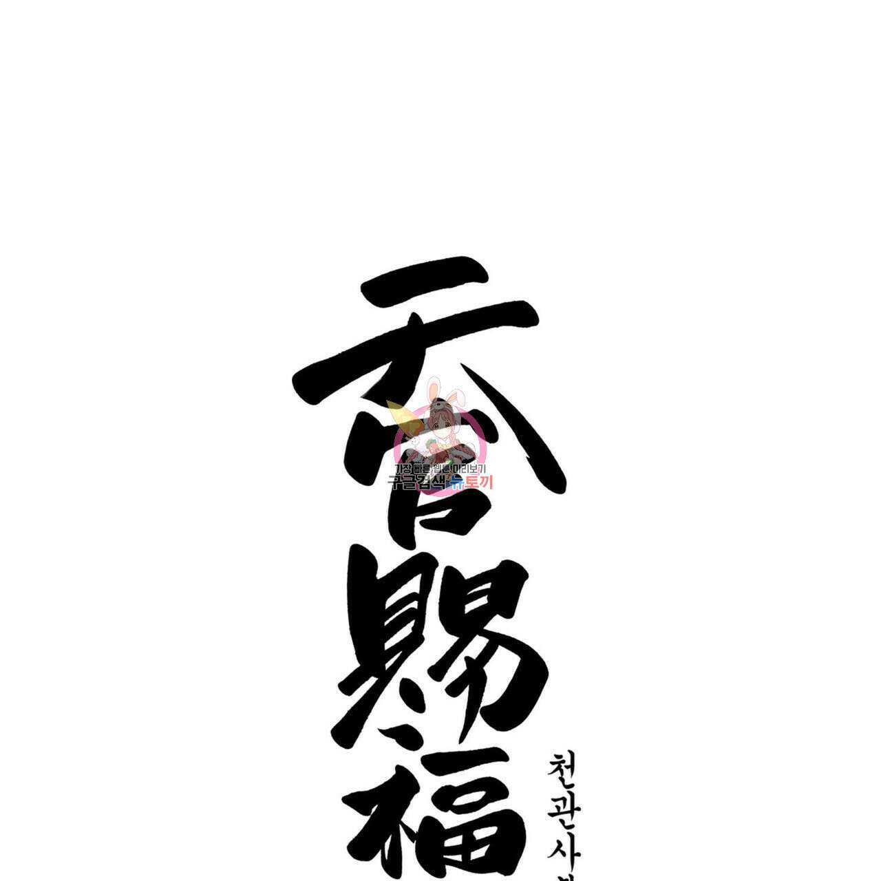천관사복 8화 1