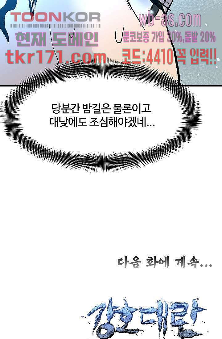 강호대란:생과 벌 46화 67