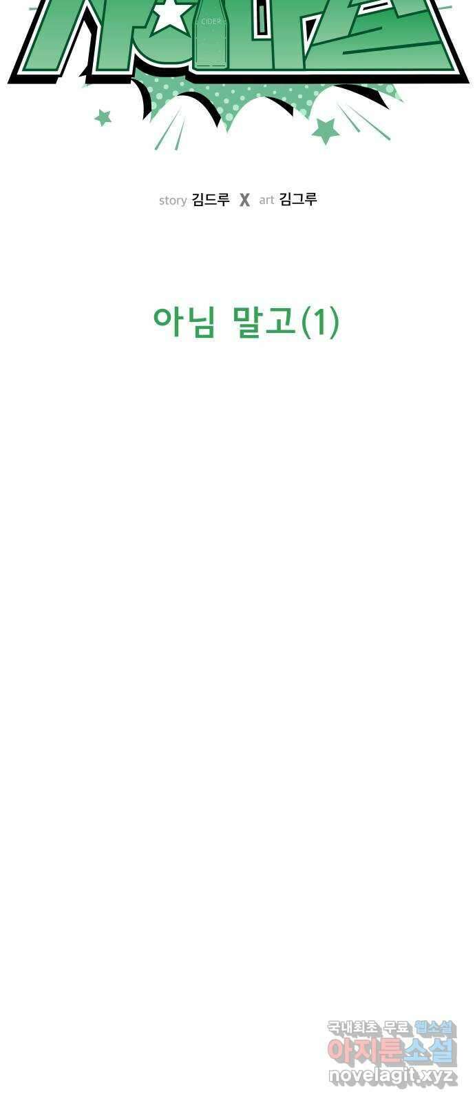 사이다걸 014 : 아님 말고(1) 26