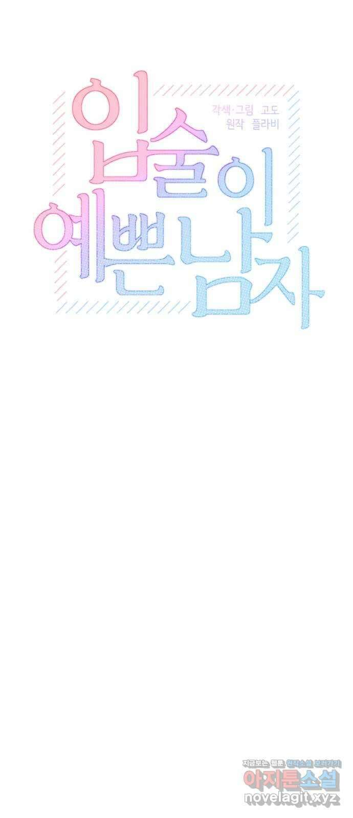 입술이 예쁜 남자 41화 5