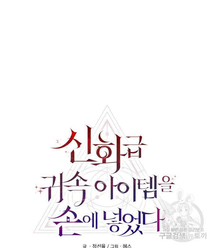 신화급 귀속 아이템을 손에 넣었다 33화 9