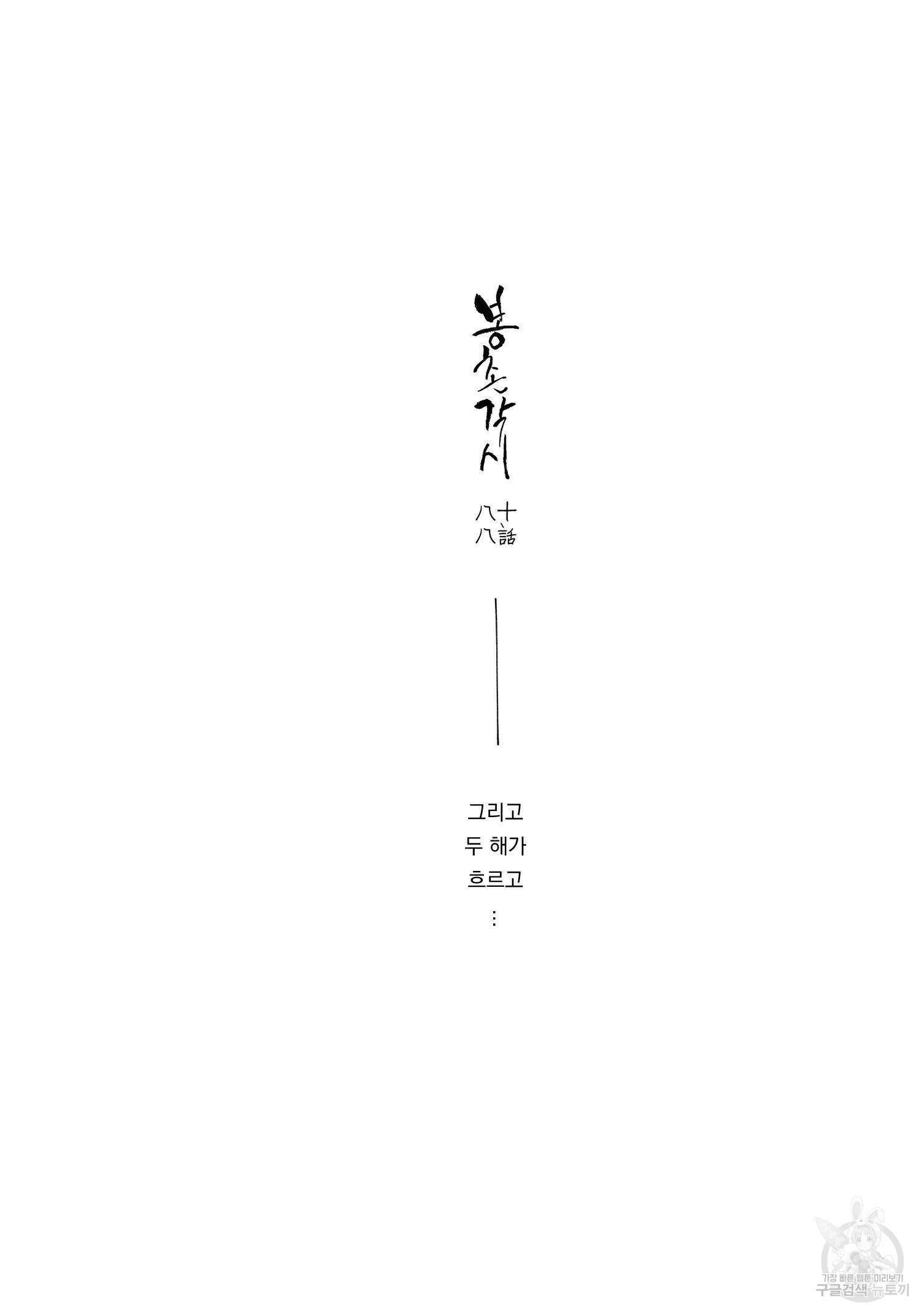 봉촌각시 88화 10