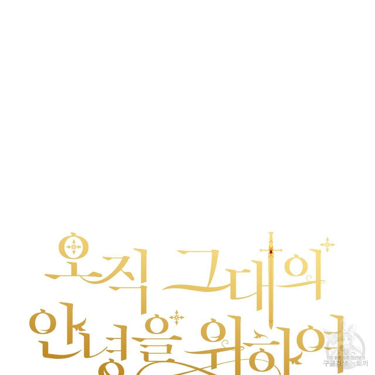 오직 그대의 안녕을 위하여 23화 131