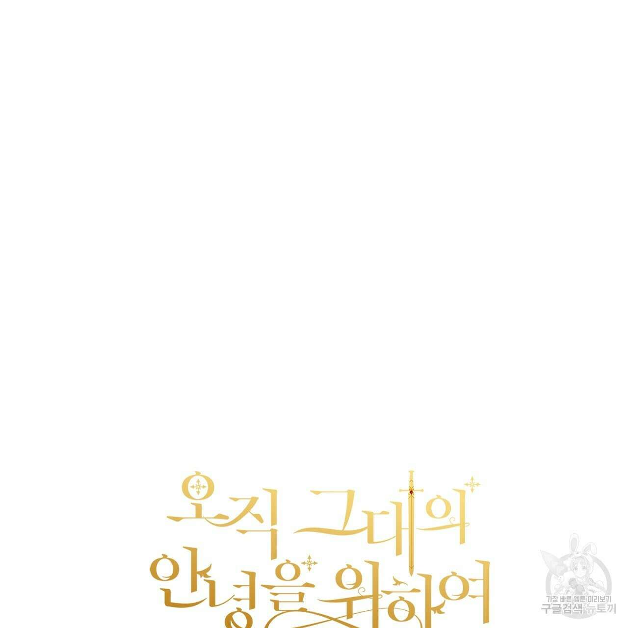 오직 그대의 안녕을 위하여 23화 190