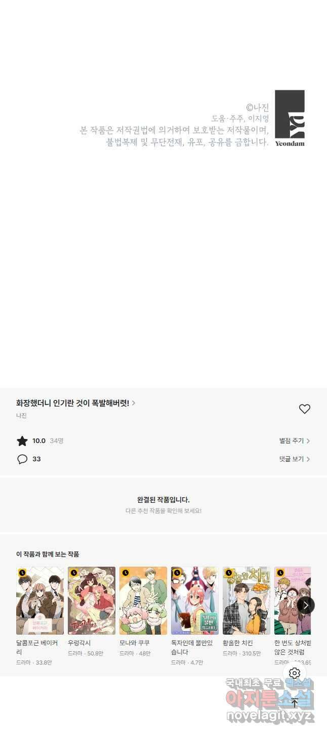 화장했더니 인기란 것이 폭발해버렷! 55화(완결) 68
