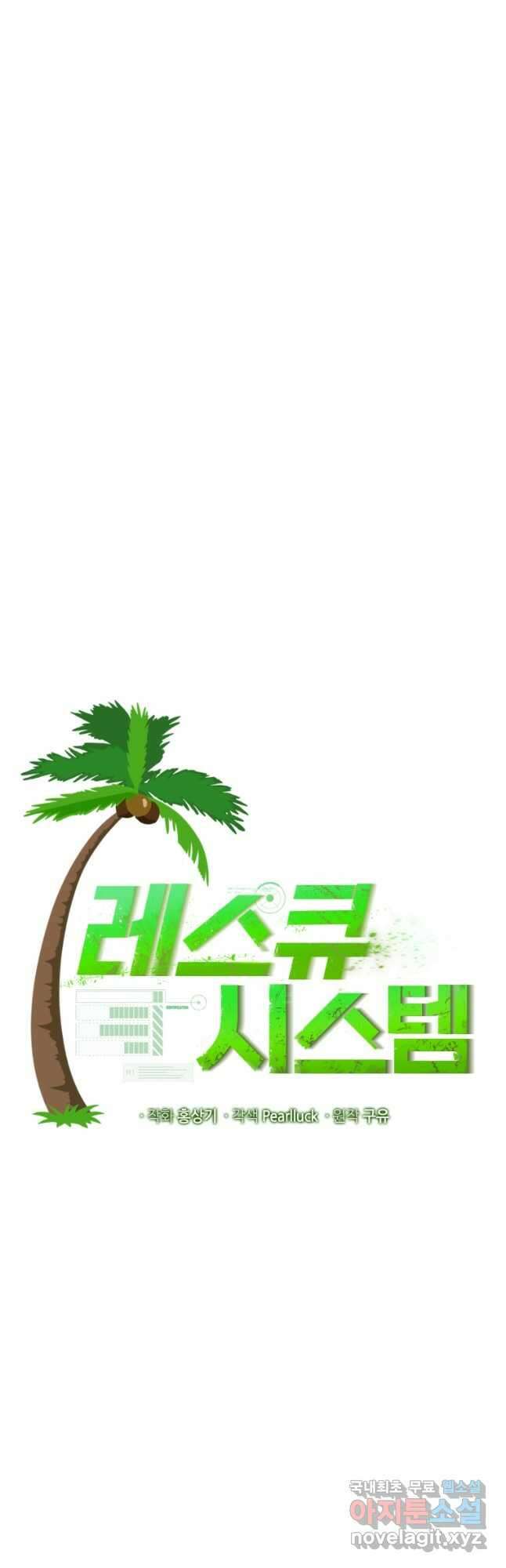 레스큐 시스템 52화 11