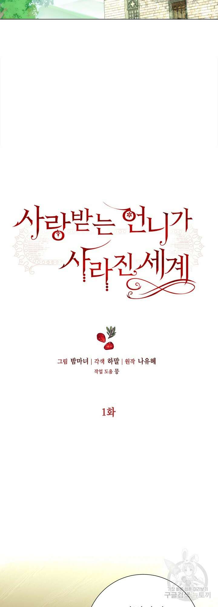 사랑받는 언니가 사라진 세계 1화 44