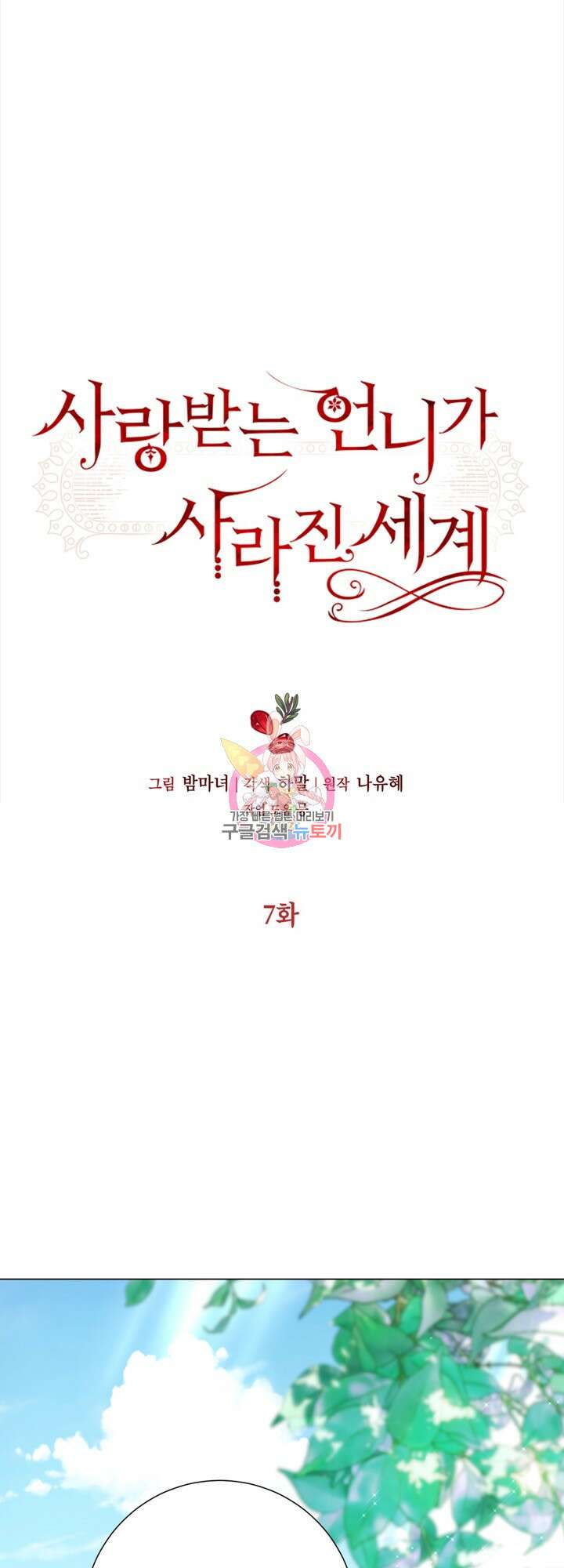 사랑받는 언니가 사라진 세계 7화 1